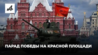 Парад Победы на Красной площади