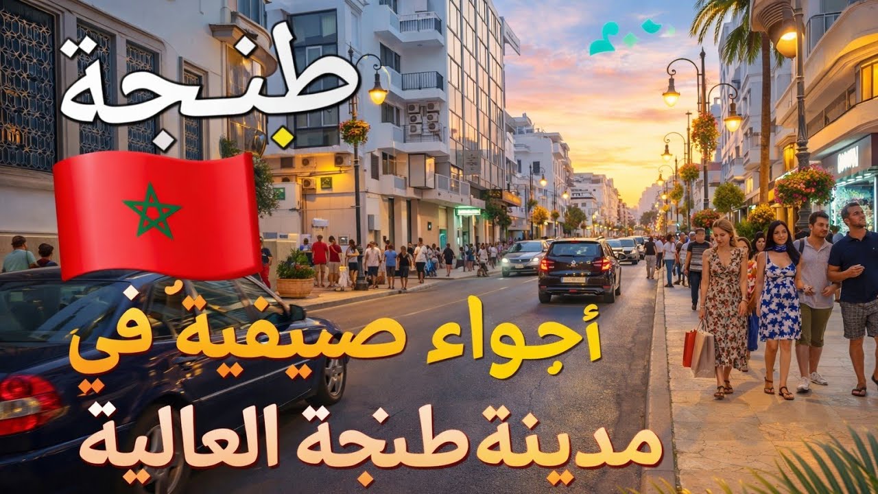 طنجة العالية، مدينة سياحة بامتياز، جولة رائع و ناس شعبيين بزاف .لا تنسى الاشتراك في القناة 🇲🇦🇳🇴🇲🇦🇳🇴