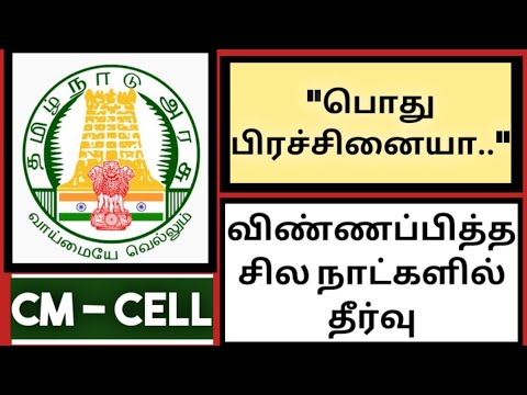 How to complaint in cm cell tamilnadu | online petition | status |Maskmoonji |in tamil