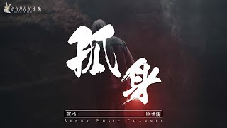 徐秉龍 - 孤身『我總是一個人從午夜到清晨，我總是一個人越孤單越認真』【中文動態歌Lyrics】