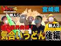 【宮崎】全力で闘うヨッシャーうどん店主４（後編）An udon shop owner giving it their all.