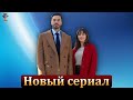 Гёкхан Алкан и Севда Эргинджи в новом сериале