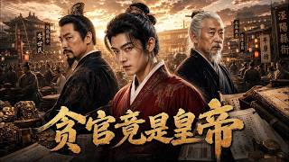 【縣令哭窮五年，李世民進城懵了1-2季】縣令哭窮五年 李世民查災竟見糧倉爆滿 背後真相卻讓皇權震驚#短劇 #AI短劇 #心願劇社 #中文短劇