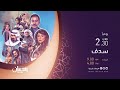 مسلسل سدف يومي ا على شاشة روتانا خليجية في رمضان