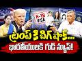 22 States Fight Trump’s Birthright Citizenship Order | భారతీయులకు గుడ్ న్యూస్! | US Immigration 2026