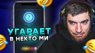 РАВШАН В НЕКТО МИ #3! ОБЩАЕТСЯ и УГАРАЕТ В НЕКТО МИ