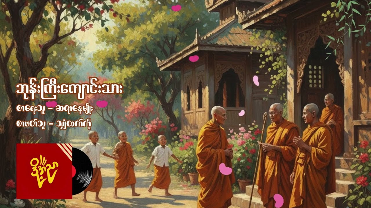 ဘုန်းကြီးကျောင်းသား #နေမျိုး #သျှံထက်ကို