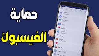 كيف تحمي حسابك الفيسبوك من الإختراق بشكل نهائي