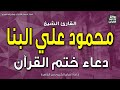 دعاء ختم القرآن الكريم الشيخ محمود علي البنا الحمد لله رب العالمين إذاعة القرآن 