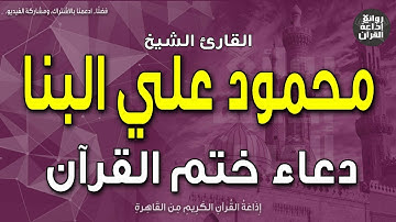 دعاء ختم القرآن الكريم | الشيخ محمود علي البنا | الحمد لله رب العالمين | إذاعة القرآن