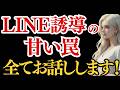 【永久保存版】今まで謎の多かったLINE誘導のすべてを解き明かします!!