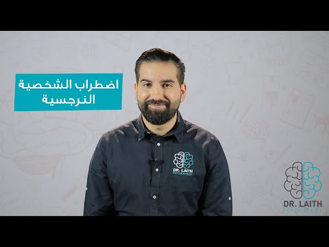 فيديو: ما هي معايير اضطراب الشخصية النرجسية؟