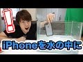 iPhoneを水の中に沈める！ケースを付けたら本当に大丈夫なのか？