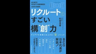 【紹介】リクルートのすごい構創力 アイデアを事業に仕上げる9メソッド （杉田 浩章）