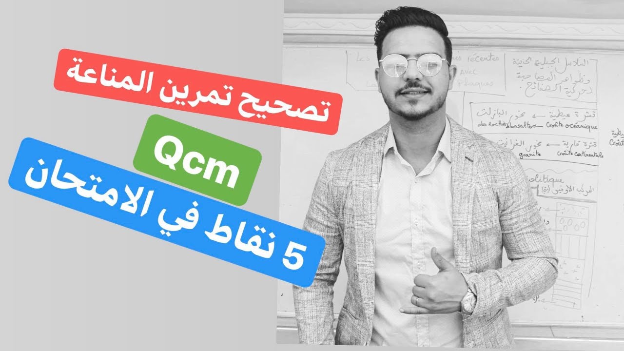 QCM تصحيح تمرين في المناعة