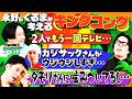 【永野&くるま】2人が語るキングコングという存在【もう1回テレビのMCに】