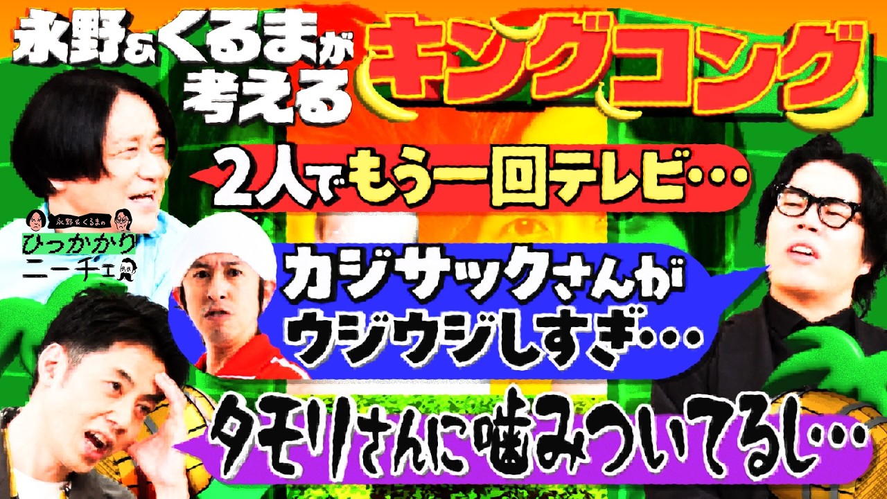 【永野&くるま】2人が語るキングコングという存在【もう1回テレビのMCに】
