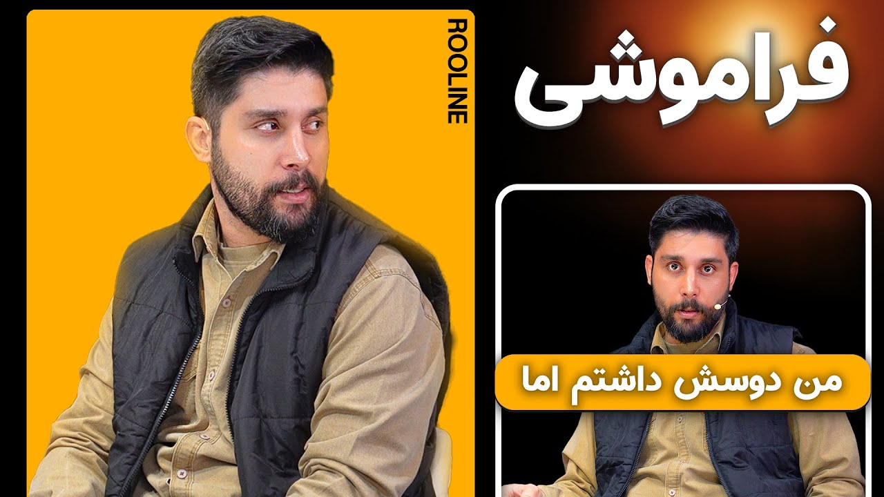 فراموشی🥲من عاشقش بودم اما...