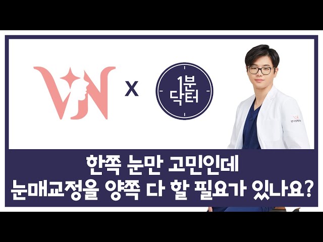 한쪽 눈만 고민인데 눈매교정을 양쪽 다 할 필요가 있나요?
