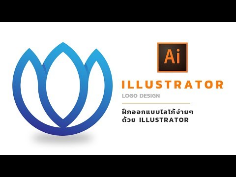 Illustrator | Logo Design - ฝึกออกแบบโลโก้ [EP.2]