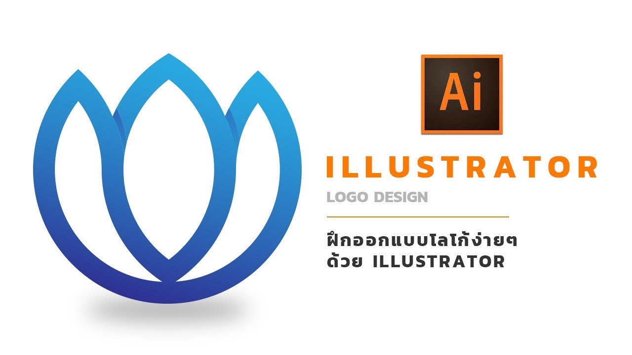 Illustrator | Logo Design - ฝึกออกแบบโลโก้ [EP.2]