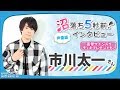 市川太一さん撮り下ろしコメント動画【numan】沼落ち5秒前!-声優編第29回-