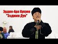 Эрдни - Ара Кукуев  - "Ээджин Дун" на Калмыцкой свадьбе в Элисте!