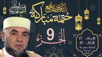 ختمة مباركة - الجزء التاسع - الشيخ عبد الكبير الحديدي - برواية ورش عن نافع Quran Kareem Juz 9 Warsh