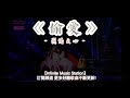 【菱格世代DD52】《偷愛 - 烈焰之心》 現場版 • 動態歌詞