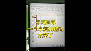 Excel复制粘贴也太慢了😱一招3秒搞定‼️ 点击左下角可以🆓学习Excel哦#excel技巧 #office办公技巧 #办公技巧 #excel办公小技巧 #干货