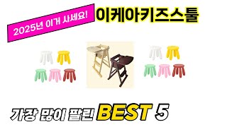 사용자 기준 이케아키즈스툴 추천 BEST 5