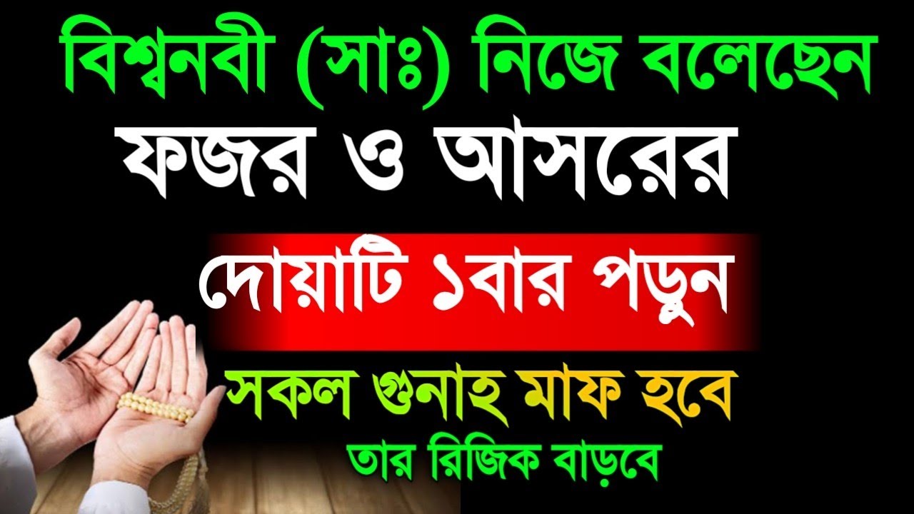 বিশ্বনবী (সাঃ) নিজে বলেছেন [ ফজর ও আসরের সময়] দোয়াটি বার পড়ুন দ্বীনের দাওয়াত ২৪