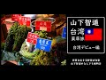 「山下智道の台湾薬草旅」～台湾デビュー編～