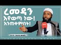 ረመዳን እየወጣ ነው እንጠቀምበት ኡስታዝ አለላህ መህዲ Ustaz Alellah Mehdi Remedan Amharic Dawa Zul Bijadeyn1178