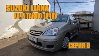 #ХочуТакуюТачку. Suzuki Liana 2006. Серия 8