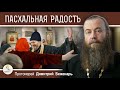 Почему ПАСХАЛЬНАЯ РАДОСТЬ так быстро проходит ?  Протоиерей Димитрий Беженарь