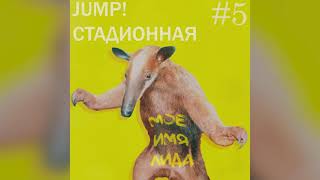 LIDA - JUMP! (СТАДИОННАЯ, 2021)