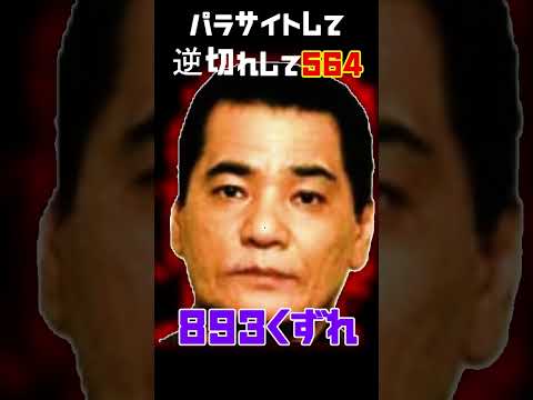 未解決】893くずれがパラサイトして揉めて564‼上地恵栄 #事件 #未解決