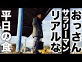 【おっさんサラリーマン・リアルな平日一日の食】駅そばのうどん～シェフのオムライス～穴場の居酒屋～松本ブラック中華そば