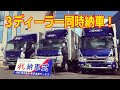 いすゞ首都圏と三菱ふそうトラック・バスと東京日野自動車の３社同時納車！いすゞエルフと三菱キャンターと日野デュトロの比較解説