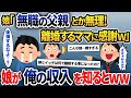 在宅ワークの俺を見下す娘が嫁と離婚した事を知ると「やっと別々に暮らせる！ニートの父親とはおさらばｗ」→数ヶ月後、娘からの電話が鳴りやまず……【2ch修羅場スレ・ゆっくり解説】