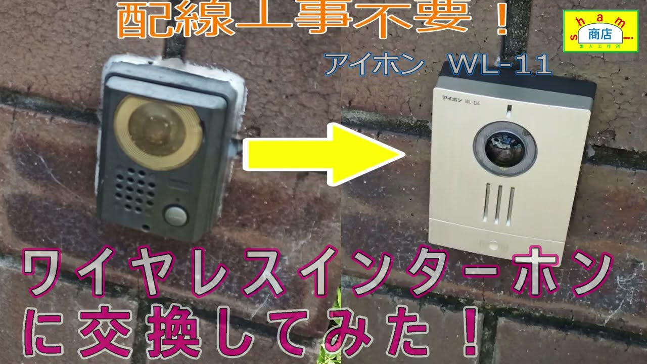 ワイヤレスインターホンに交換してみた！】〔I tried replacing it 