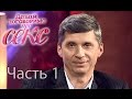 Существует ли секс после 50-ти? - Давай поговоримо про СЕКС - 15 выпуск - 1 часть - 27.05.15