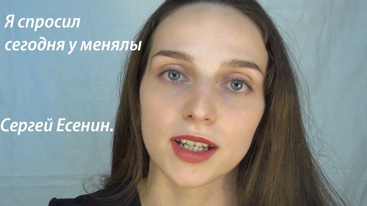 Я спросил сегодня у менялы. Сергей Есенин. - YouTube