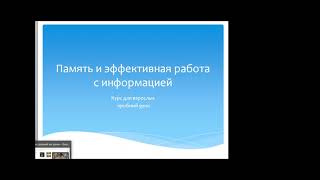 Развитие памяти, скорочтение и эффективное мышление , пробный урок , нейротренер Сорокина Светлана