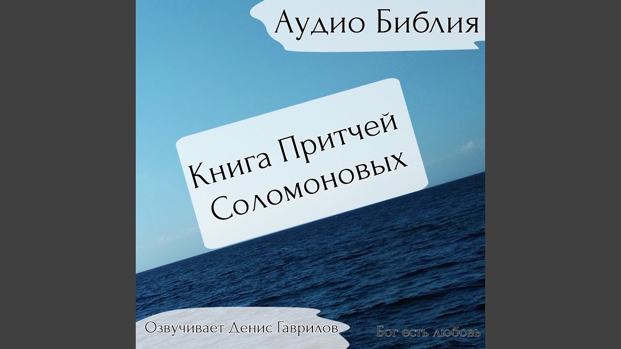 Книга Притчей Соломоновых. Глава 6. Библия - YouTube