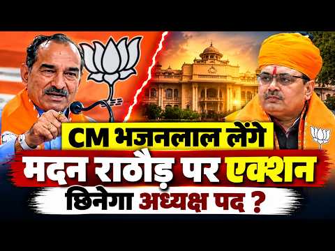 पाकिस्तानी प्रेम जाहिर करते अध्यक्ष #Madanrathore पर गिरेगी गाज, #CMBhajanlalsharma लेंगे फैसला ?