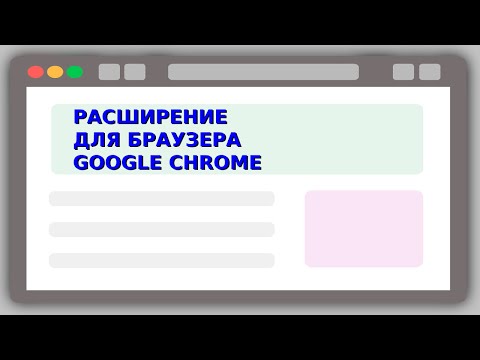 Видео: Как работает расширение Chrome?