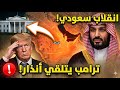 Riyadh Shock Saudi Turn Against Washington Trump Has Received The Ultimatum 