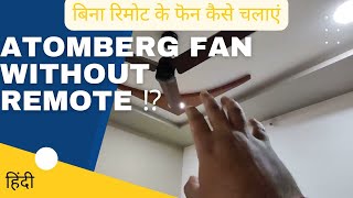 how to use atomberg fans without remote ⁉️🤔 tip shared must watch.. #atomberg